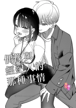 Page 6 of Aidoru To Maneejaa No Are Jijou| 偶像與經紀人的那種事情