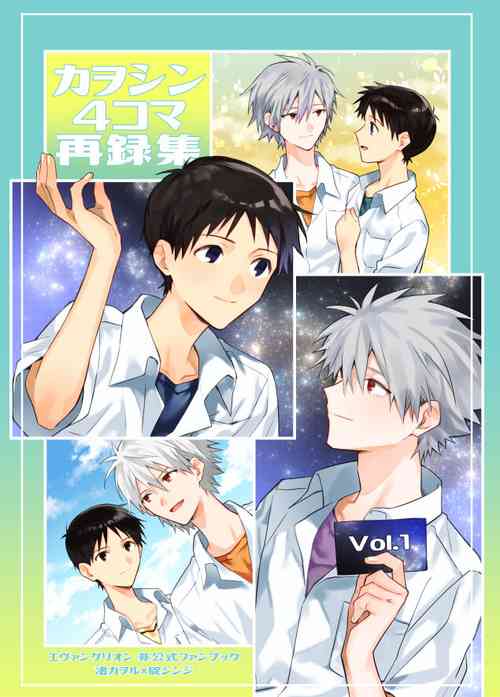 [Soko no Yakata (Kasoku)] Kawoshin 4koma sairoku-shū Vol. 1 (Neon Genesis Evangelion) [Digital]