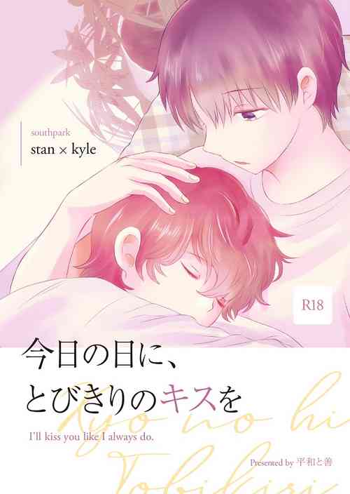 [Heiwa to Zen (Korosuke)] Kyou no Hi ni, Tobikiri no Kiss wo (South Park) [Digital]