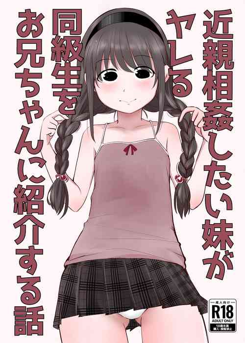 [Mimamori-tei (Mimamoriencyo)] Kinshin Soukan Shitai Imouto ga Yareru Doukyuusei o Onii-chan ni Shoukai Suru Hanashi [Digital]