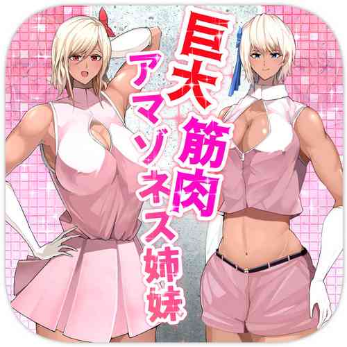 [Soryuu] kyodai kinniku amazonesu shimai