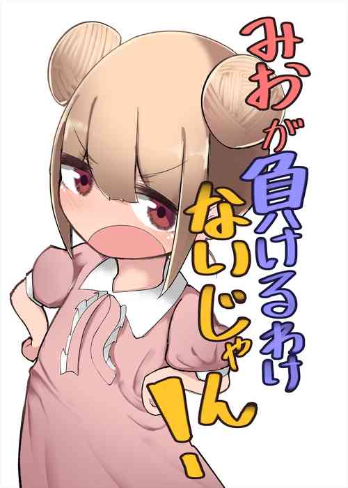 [Izumo Gasshuukoku (Momomo)] Mio ga Makeru Wakenai jan! 美緒怎麼可能會輸！ [Chinese] [Digital]