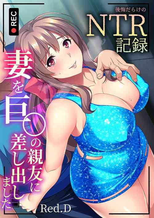 [Red.D] tsuma wo kyou 〇 no shinyu ni sashidashi mashi ta ~ kokai darake no ntr kiroku