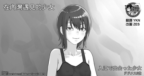 [Dodomesu3Sei] Irie de Deatta Shoujo | 在內灣遇見的少女 [Chinese] [臭鼬娘漢化組]