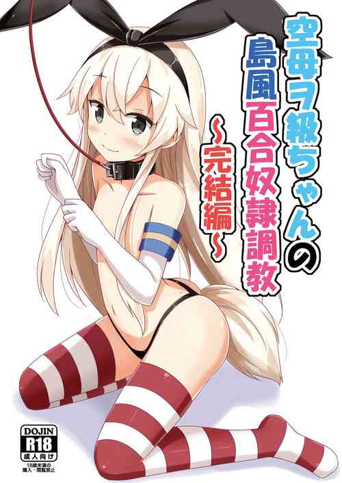 Download Kuubo Wochan no Shimakaze Yuri Dorei Choukyou