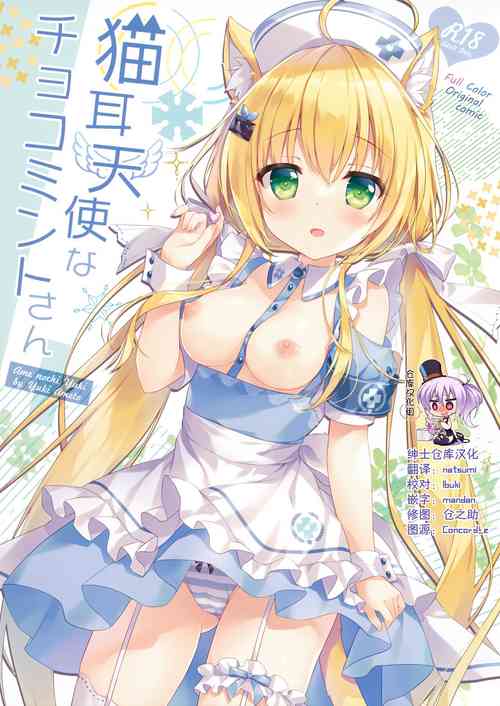 (C100) [Ame nochi Yuki (Ameto Yuki)] Nekomimi tenshina choko minto-san [Chinese] [绅士仓库汉化]