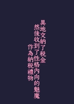 Page 35 of Furusato Nouzei Shitara InCha na Succubus ga Henreisaremashita