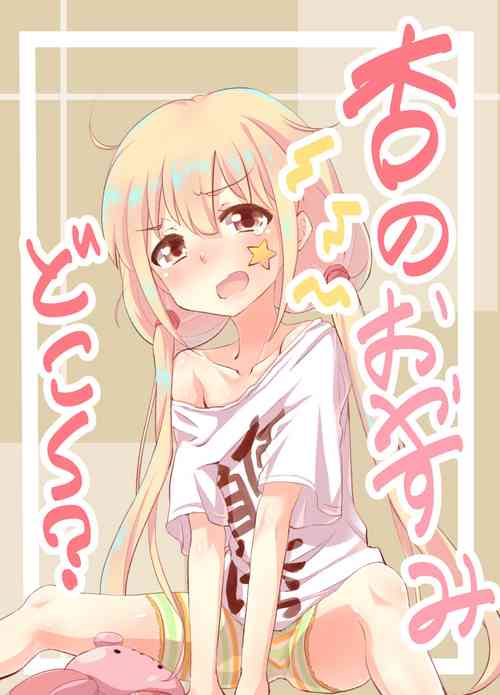 Download 杏のおやすみどこ～？