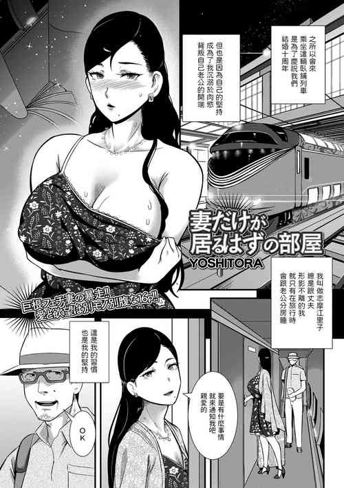 [YOSHITORA]  妻だけが居るはずの部屋  (コミック刺激的 SQUIRT！！ Vol.31)  中文翻譯
