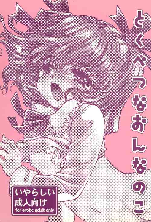 (C63) [Oumi Keimaisha] Tokubetsu na Onnanoko