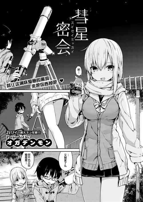 [オガデンモン] 彗星密会 (COMIC 快楽天 XTC Vol.6) [Chinese] [玖音个人汉化]
