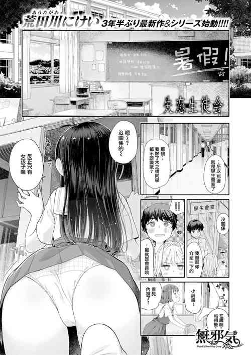 [Aratagawa Nikei] Shitsuren Seitokai ch.1 seitokaicho yumiya shiori no shitsuren [Chinese] [無邪気漢化組] [Digital]