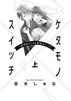 Page 3 of kedamono× suitti ～ zyunzyou osana nazimi to yazyuu na etti？ ～0103