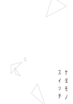 Page 40 of kedamono× suitti ～ zyunzyou osana nazimi to yazyuu na etti？ ～0103