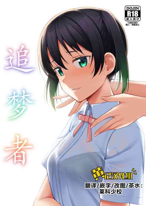 Download Yume o Oikakete | 追梦者