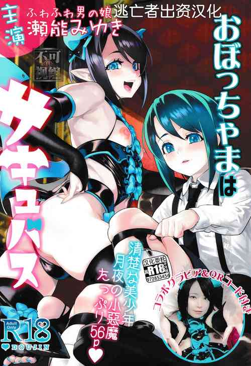 (C100) [Tamago no Kara (Shiroo)] Obocchama wa Succubus [Chinese] [逃亡者x真不可视汉化组]
