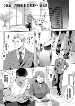 Page 121 of Motto, Iyarashii Mannequin | 更加、淫乱的服装模特 Ch. 1-6
