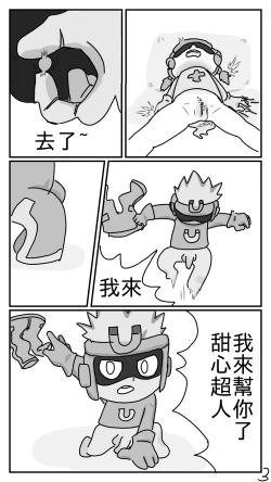 Page 3 of 花心超人大战甜心超人