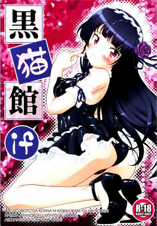 (C99) [ARCHANGEL (Ayanokouji Haruka)] Kuronekokan if (Ore no Imouto ga Konna ni Kawaii Wake ga Nai) [Chinese] [不咕鸟汉化组]
