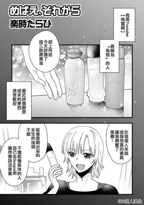 [Rakuji Tarahi] Mebae, Sore kara | 萌芽，後來 (Otokonoko Fuuzoku de Onnanoko Mitai ni Ikasarechau Anthology 2) [Chinese] [EZR個人漢化] [Digital]
