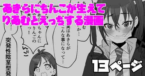 [豚じまん] あきらにちんこが生えてりあむとエッチする漫画 (アイドルマスターシンデレラガールズ)
