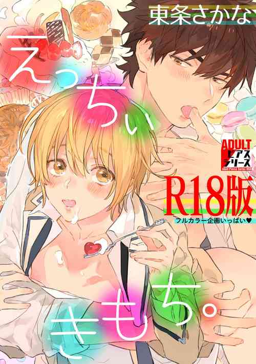 [Toujou Sakana] Ecchii Kimochi. [R18 Ban] [Digital]
