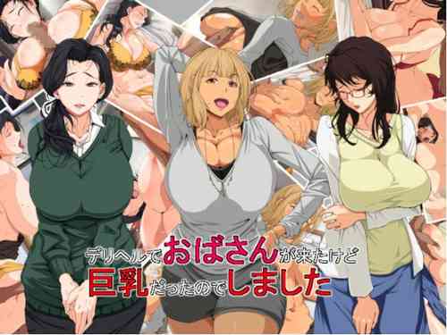 [つぼや] デリヘルでおばさんが来たけど巨乳だったのでしました[Chinese][bgxyahoo个人机翻汉化]