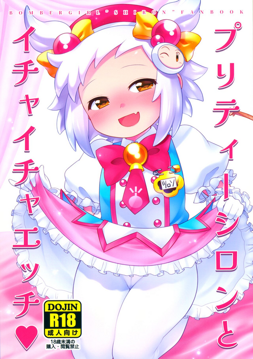 (C100) [Microbit (Hinase Aya)] Pretty Shiron to Icha-icha Ecchi (Bomber Girl)