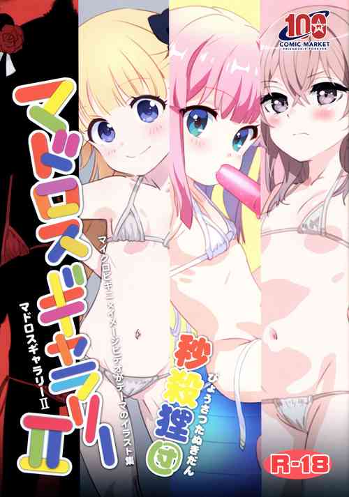 (C100) [Byousatsu Tanukidan (Saeki Tatsuya, Matroos Tomita)] Matroos Gallery 2 (Various)