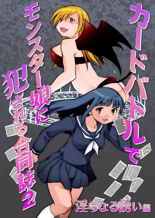 [Toro Toro Resistance (Various)] Card Battle de Monster Musume ni Okasareru Goudoushi 2: Midaranaru Sasoihen