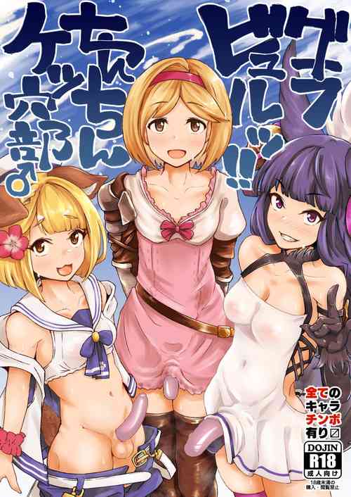 [Mentsukidou (Shimuro)] Gra-byuru!! Chinchin Ketsu-ana Bu ♂ (Granblue Fantasy) [Digital]
