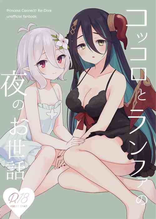 Download Kokkoro to Ranpha no Yoru no Osewa | 可可萝和兰法的夜晚照顾