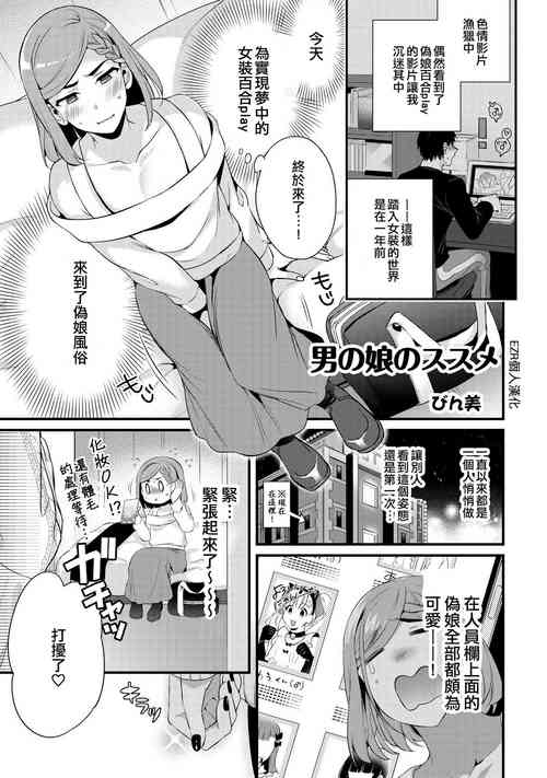 [Binbi] Otokonoko no Susume | 偽娘的推薦 (Otokonoko Fuuzoku de Onnanoko Mitai ni Ikasarechau Anthology 2) [Chinese] [EZR個人漢化] [Digital]