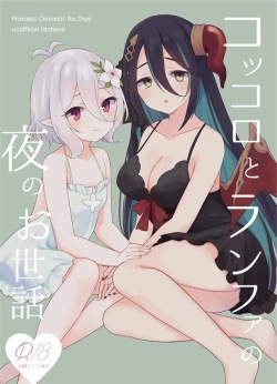 Page 1 of Kokkoro to Ranpha no Yoru no Osewa | 可可萝和兰法的夜晚照顾