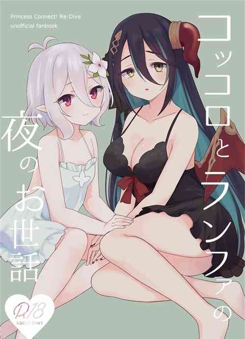 (C100) [ANNbrellahouse (Gucchian)] Kokkoro to Ranpha no Yoru no Osewa | 可可萝和兰法的夜晚照顾 (Princess Connect! Re:Dive) [Chinese]