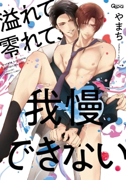 Page 1 of Afurete Koborete, Gaman Dekinai | 满溢、流出、无法忍受 5