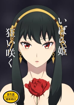 Page 1 of いばら姫狂い咲く