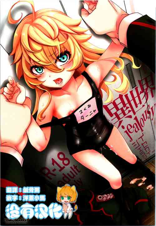(C100) [Goshujinsama no Omochabako (hal)] Isekai jealousy (Youjo Senki) [Chinese] [沒有漢化]