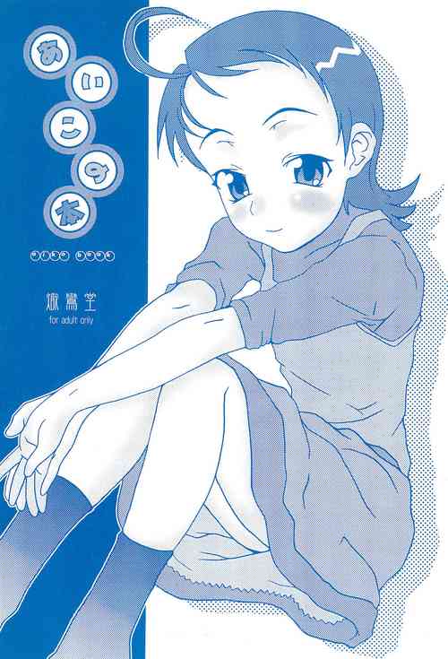 [shirando (shiran, RAITA, Nijou Yukiya)] aiko no hon (Ojamajo Doremi)