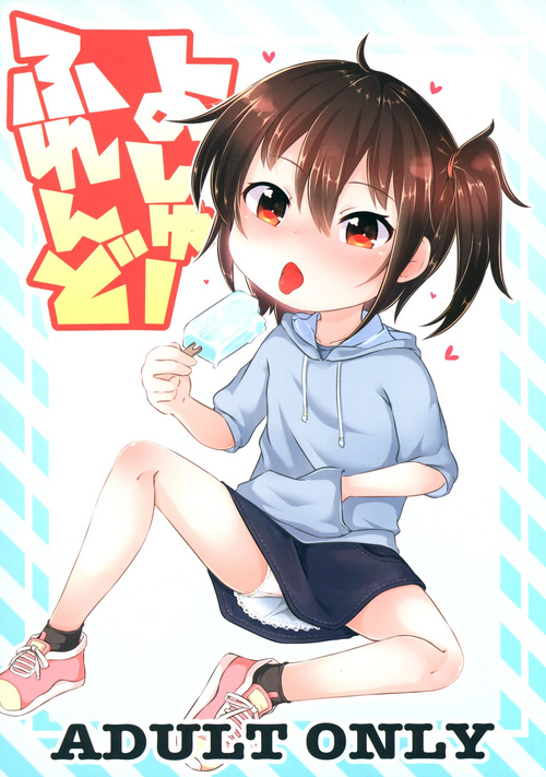 (C100) [Mofu Shippo Lab (Nakamura Subaru)] Yoshuu Friend