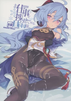 Page 1 of Oshigoto o Hakadorasete Kureru Ganyu-sama.