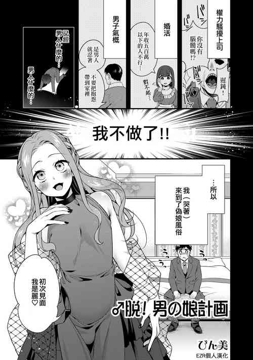 [Binbi] ♂ Datsu! Otokonoko Keikaku | ♂脫！偽娘計畫 (Otokonoko Fuuzoku de Onnanoko Mitai ni Ikasarechau Anthology 3) [Chinese] [EZR個人漢化] [Digital]