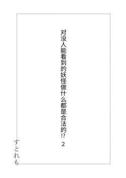 Page 2 of Hito ni Mienai Youkai nara Nani shite mo Gouhou!?