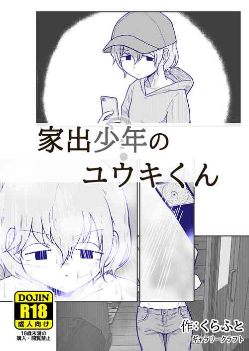 [くらふと]  家出少年のユウキくん