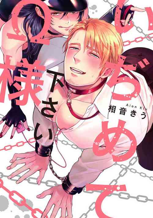 [Aion Kiu] Ijimete Kudasai Omega-sama | 请狠狠欺负我 omega大人 Ch. 1 [Chinese] [冒险者公会] [Digital]