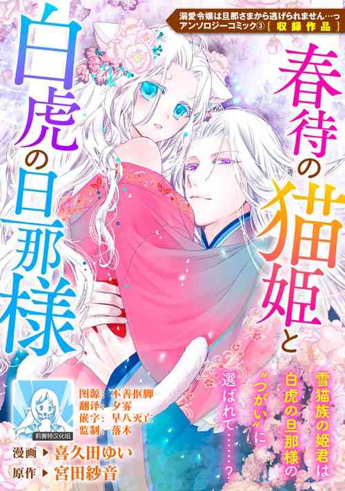 [Kikuta yui Miyata saoto] Haru machi no neko hime to byakko no dan'na-sama | 待春的猫公主与白虎的夫君  (Dekiai reijō wa dan'na-sama kara nige raremasen… ~tsuansorojīkomikku: 3) [Chinese] [莉赛特汉化组]