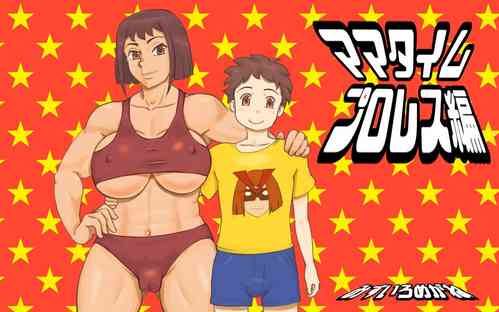 [pink-noise (Mizuiro Megane)] Mama Time puroresu-hen