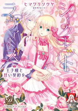 Page 1 of Shīkurettoravu~āzu ōji-sama to amai keiyaku o | 秘密戀人 和王子殿下定下甜蜜契約