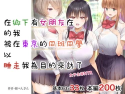Page 1 of 田舎に彼女が居る僕を東京のクラスメイトが寝取ろうとして来る。