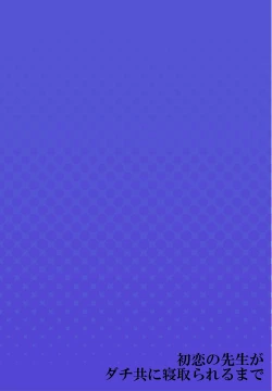 Page 27 of Hatsukoi no Sensei ga Dachi-domo ni Netorareru made